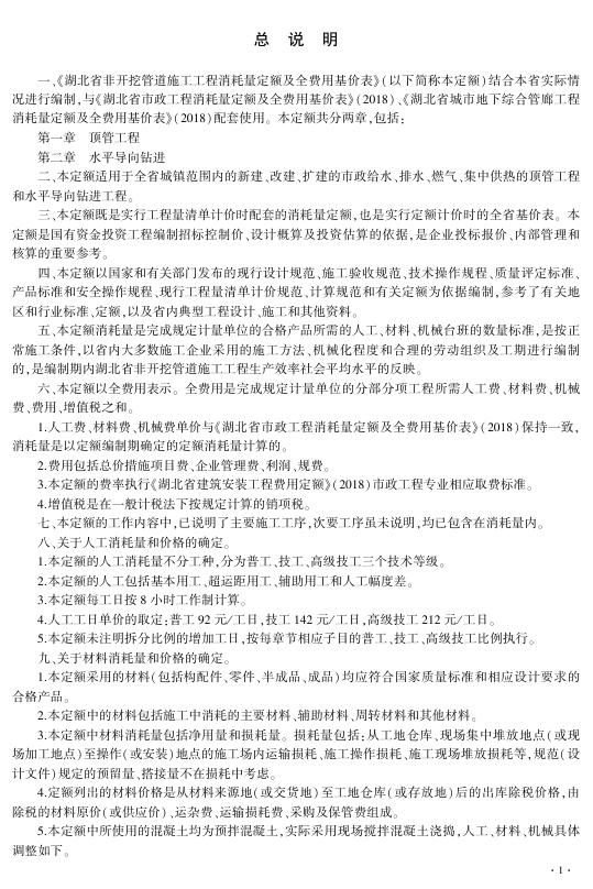 湖北省非开挖管道施工工程消耗量定额及全费用基价表2024_第9页