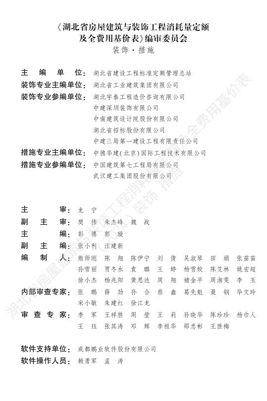 湖北省房屋建筑与装饰工程消耗量定额及全费用基价表（装饰·措施）（2024）_第3页