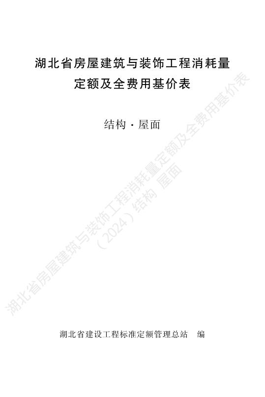 湖北省房屋建筑与装饰工程消耗量定额及全费用基价表（结构·屋面）（2024）