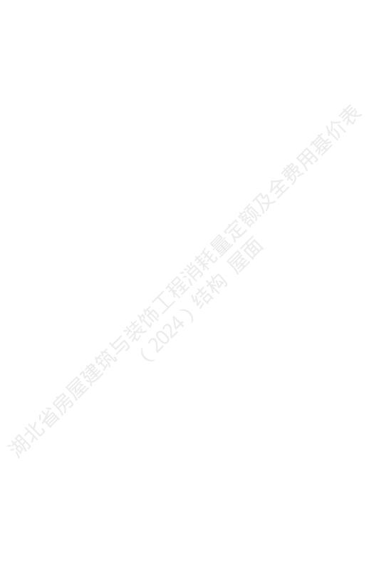 湖北省房屋建筑与装饰工程消耗量定额及全费用基价表（结构·屋面）（2024）_第6页