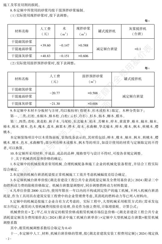 湖北省房屋建筑与装饰工程消耗量定额及全费用基价表（结构·屋面）（2024）_第8页