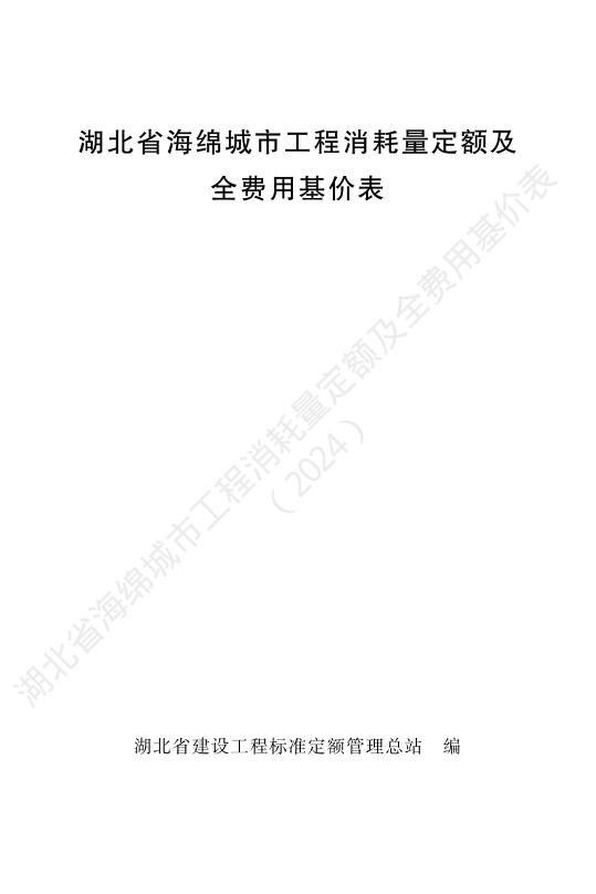 湖北省海绵城市工程消耗量定额及全费用基价表（2024）