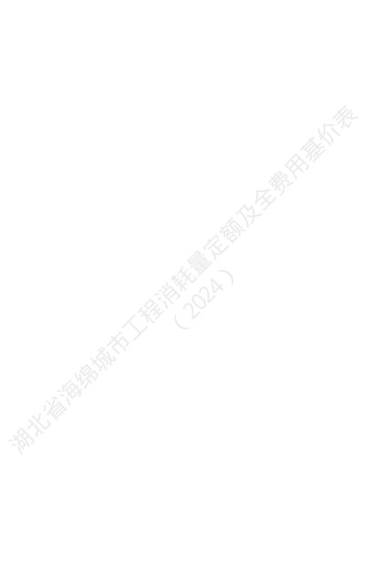 湖北省海绵城市工程消耗量定额及全费用基价表（2024）_第4页