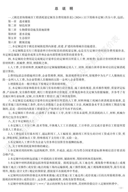 湖北省海绵城市工程消耗量定额及全费用基价表（2024）_第7页