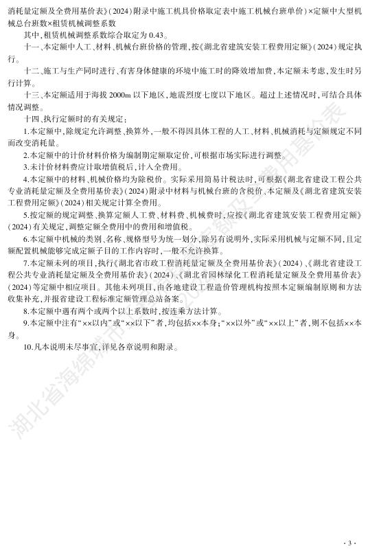 湖北省海绵城市工程消耗量定额及全费用基价表（2024）_第9页