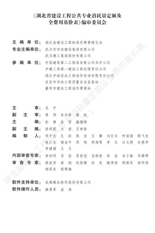 湖北省建设工程公共专业消耗量定额及全费用基价表（2024）_第3页