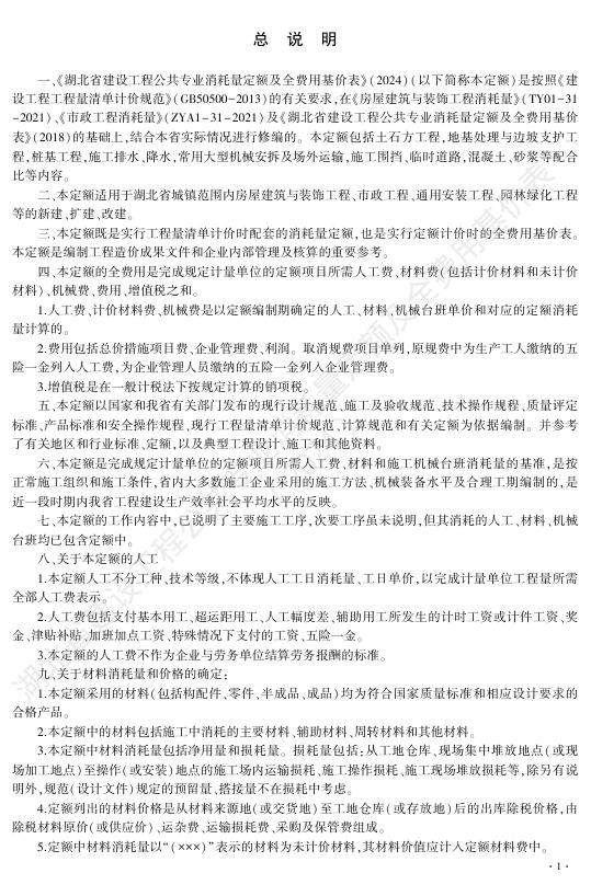 湖北省建设工程公共专业消耗量定额及全费用基价表（2024）_第7页
