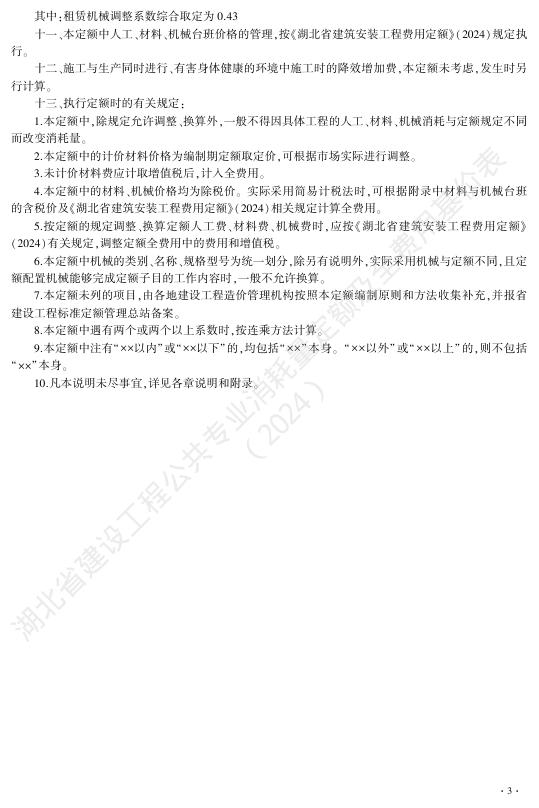 湖北省建设工程公共专业消耗量定额及全费用基价表（2024）_第9页