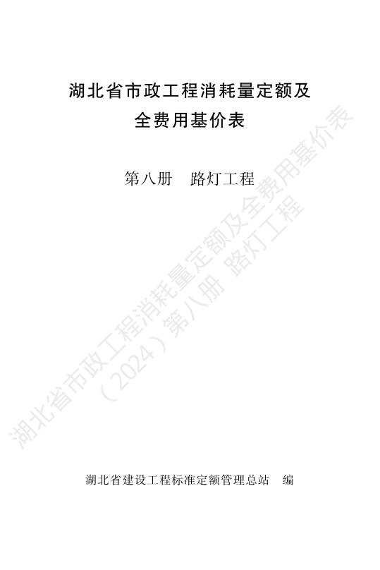 湖北省市政工程消耗量定额及全费用基价表（2024）第八册 路灯工程
