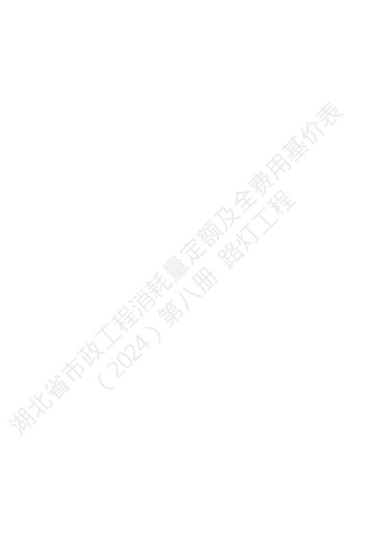 湖北省市政工程消耗量定额及全费用基价表（2024）第八册 路灯工程_第4页