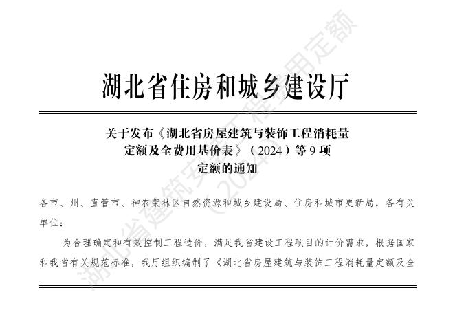 湖北省建筑安装工程费用定额（2024）_第5页