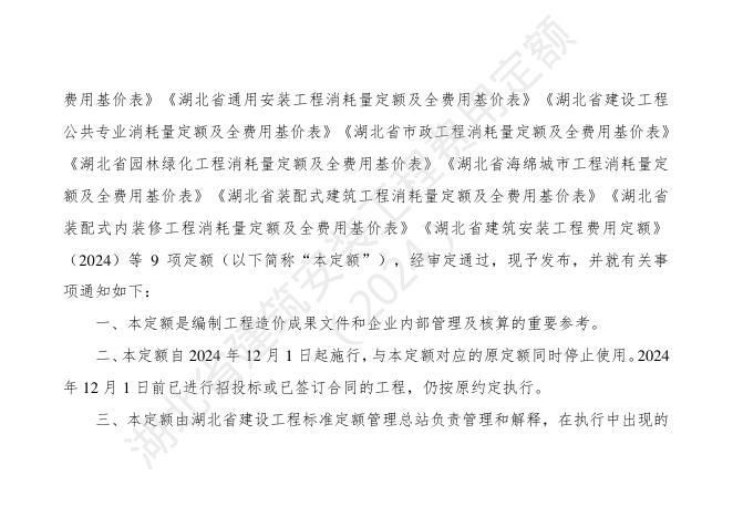 湖北省建筑安装工程费用定额（2024）_第6页
