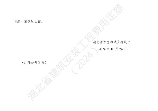湖北省建筑安装工程费用定额（2024）_第7页