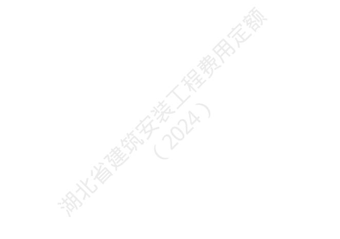 湖北省建筑安装工程费用定额（2024）_第8页