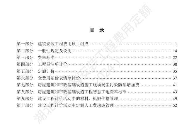 湖北省建筑安装工程费用定额（2024）_第9页