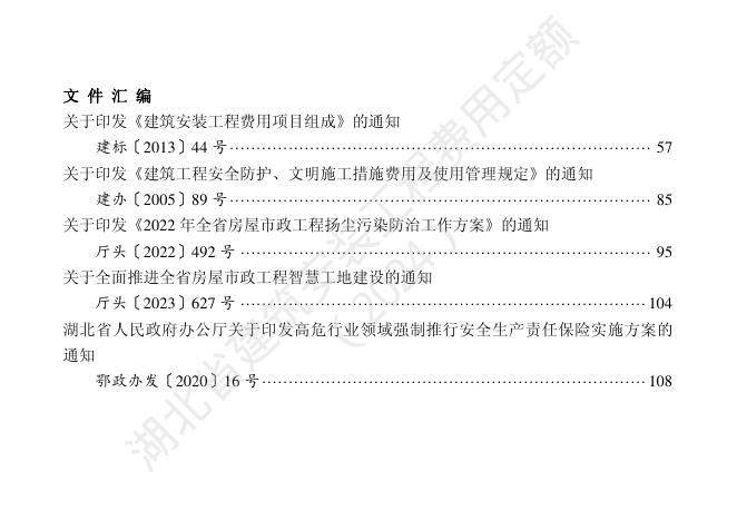 湖北省建筑安装工程费用定额（2024）_第10页