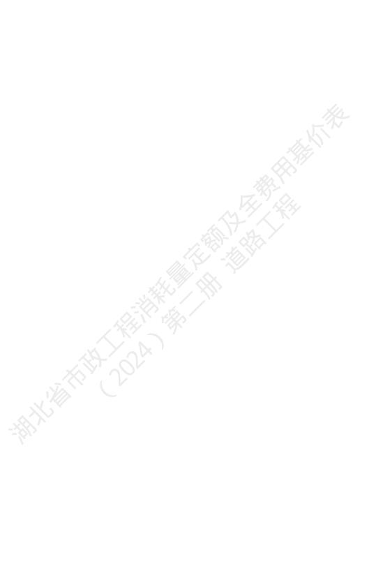 湖北省市政工程消耗量定额及全费用基价表（2024）第二册 道路工程_第10页