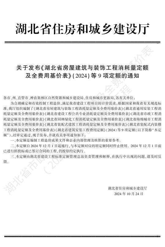 湖北省市政工程消耗量定额及全费用基价表（2024）第九册 钢筋工程_第5页