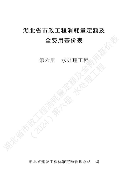 湖北省市政工程消耗量定额及全费用基价表（2024）第六册 水处理工程