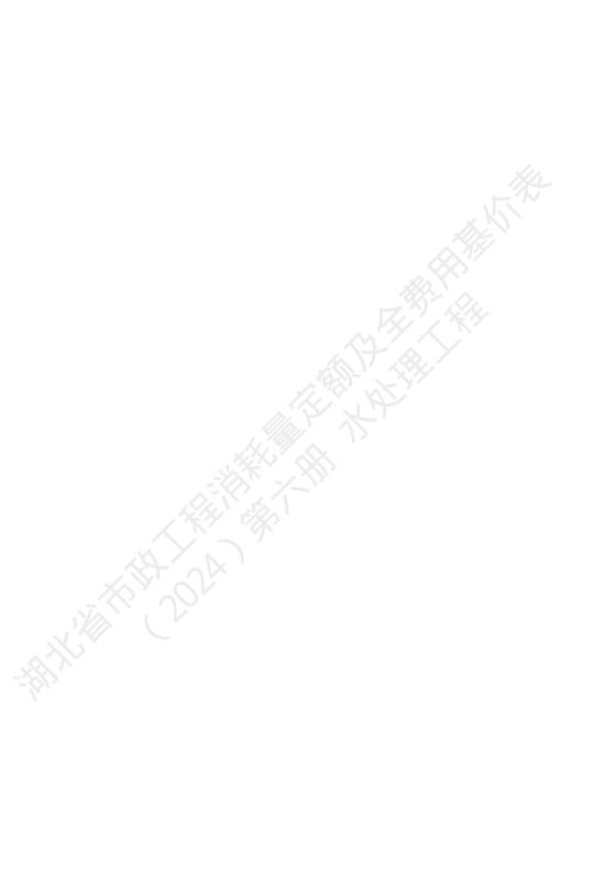 湖北省市政工程消耗量定额及全费用基价表（2024）第六册 水处理工程_第6页