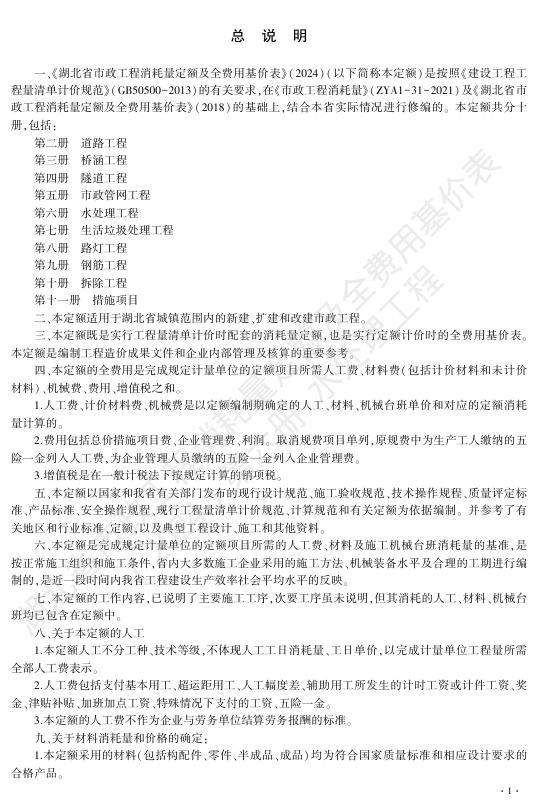 湖北省市政工程消耗量定额及全费用基价表（2024）第六册 水处理工程_第7页