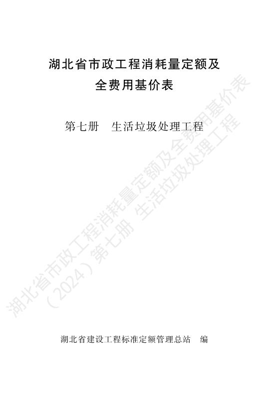 湖北省市政工程消耗量定额及全费用基价表（2024）第七册 生活垃圾处理工程