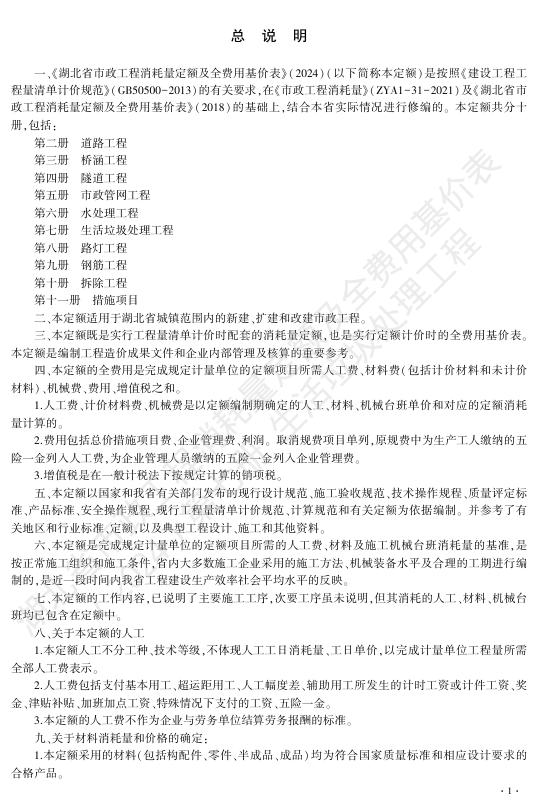 湖北省市政工程消耗量定额及全费用基价表（2024）第七册 生活垃圾处理工程_第7页