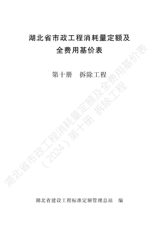 湖北省市政工程消耗量定额及全费用基价表（2024）第十册 拆除工程