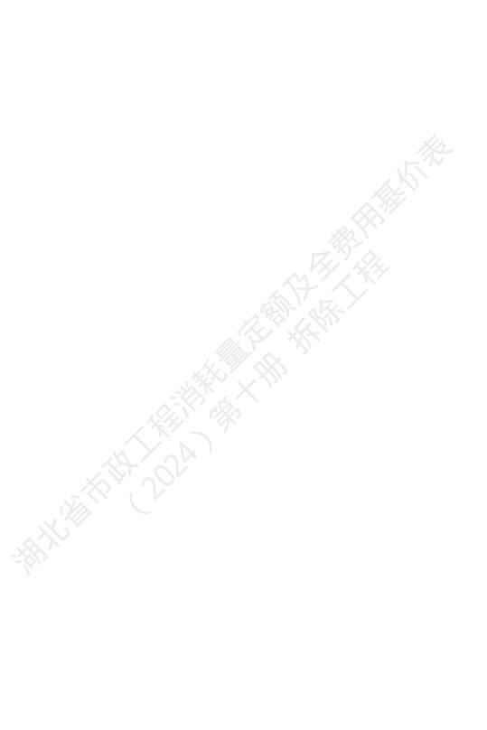 湖北省市政工程消耗量定额及全费用基价表（2024）第十册 拆除工程_第4页