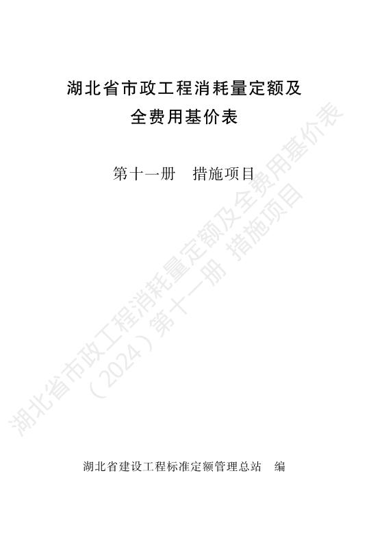 湖北省市政工程消耗量定额及全费用基价表（2024）第十一册 措施项目