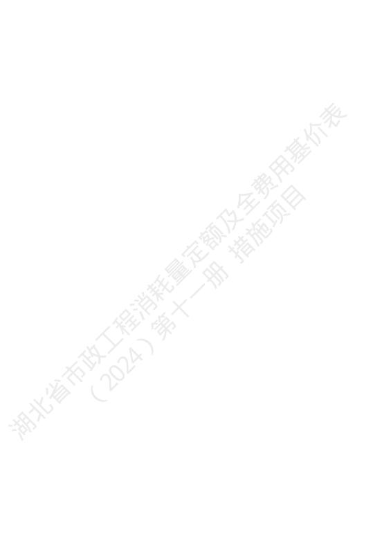 湖北省市政工程消耗量定额及全费用基价表（2024）第十一册 措施项目_第2页
