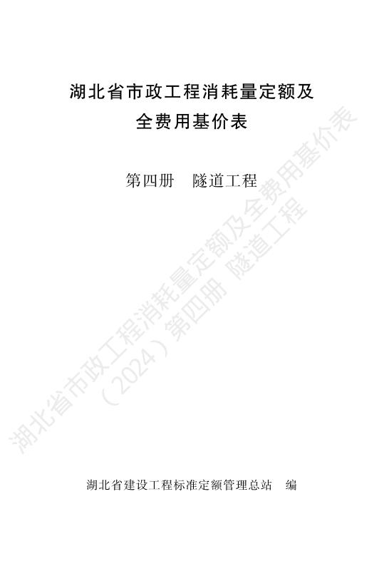 湖北省市政工程消耗量定额及全费用基价表（2024）第四册 隧道工程