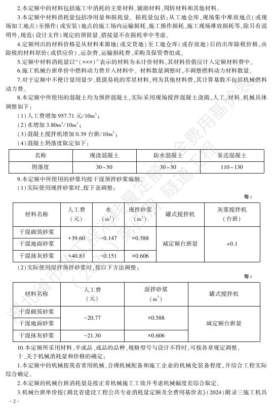 湖北省市政工程消耗量定额及全费用基价表（2024）第四册 隧道工程_第8页