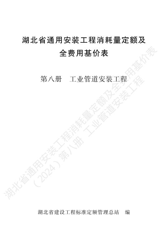 湖北省通用安装工程消耗量定额及全费用基价表（2024）第八册 工业管道工程