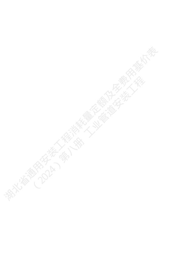 湖北省通用安装工程消耗量定额及全费用基价表（2024）第八册 工业管道工程_第4页