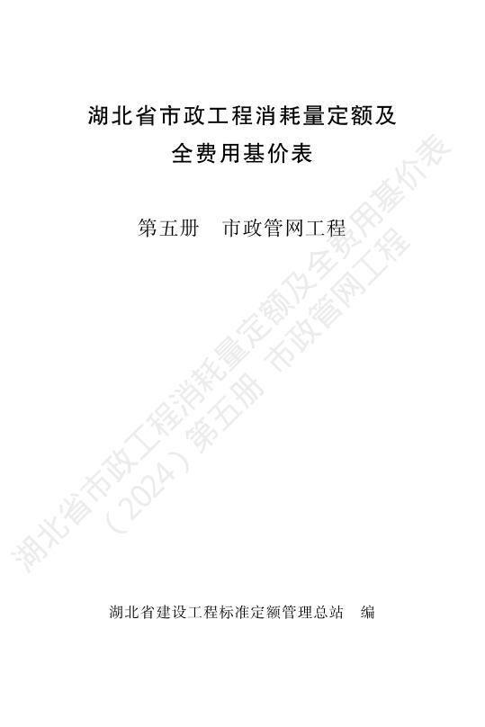 湖北省市政工程消耗量定额及全费用基价表（2024）第五册 市政管网工程