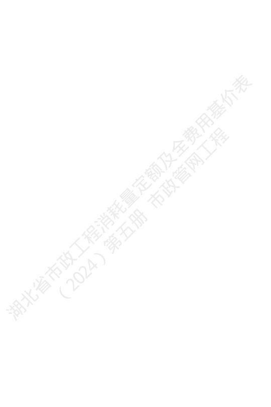 湖北省市政工程消耗量定额及全费用基价表（2024）第五册 市政管网工程_第4页