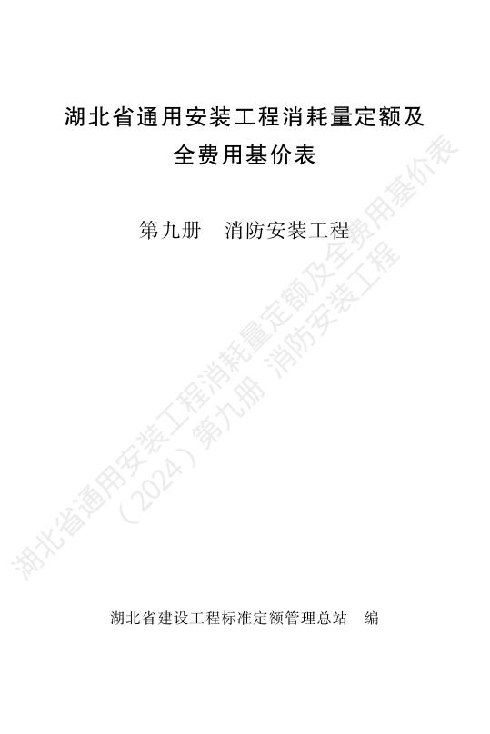 湖北省通用安装工程消耗量定额及全费用基价表（2024）第九册 消防工程