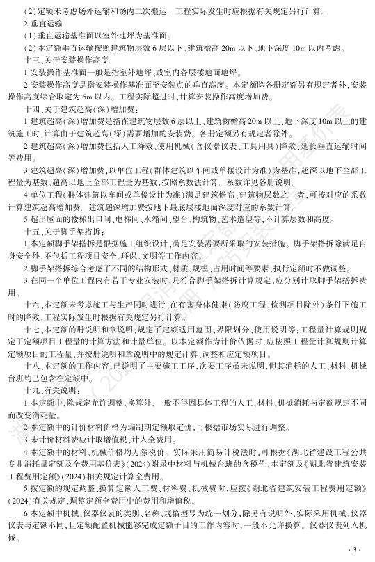 湖北省通用安装工程消耗量定额及全费用基价表（2024）第九册 消防工程_第9页