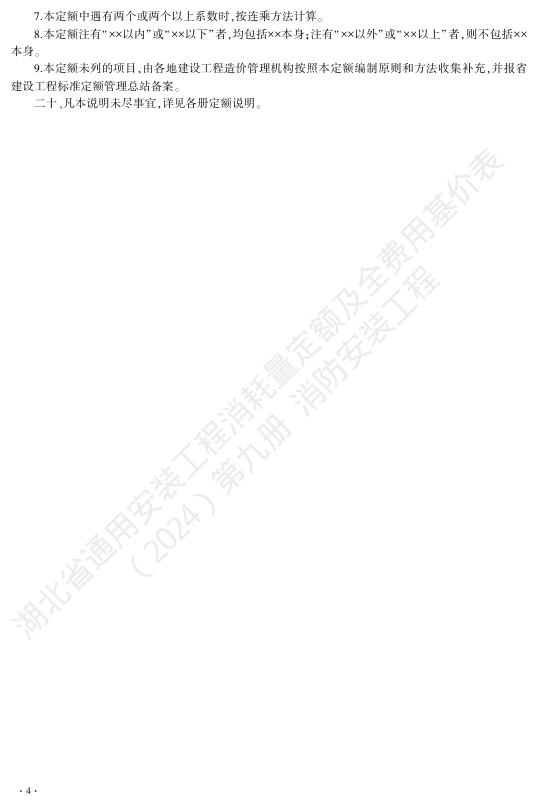 湖北省通用安装工程消耗量定额及全费用基价表（2024）第九册 消防工程_第10页