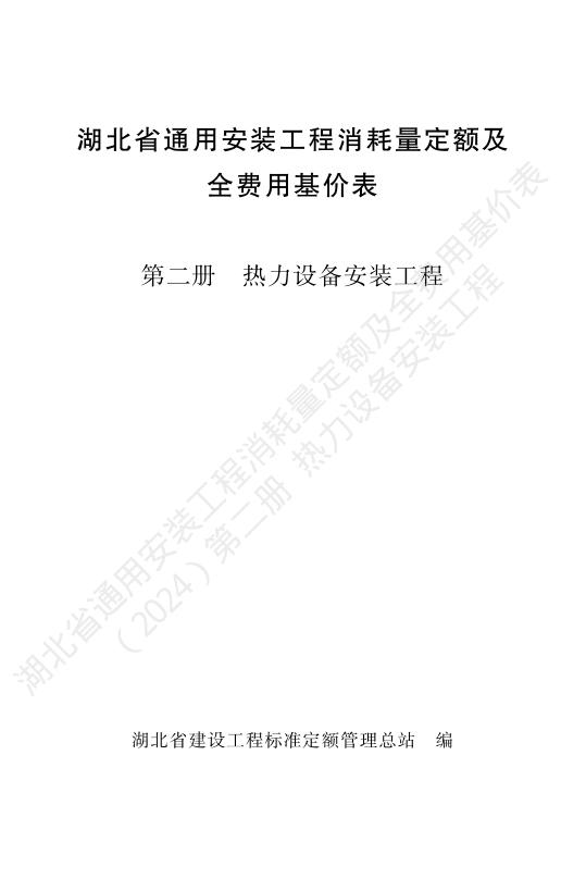 湖北省通用安装工程消耗量定额及全费用基价表（2024）第二册 热力设备安装工