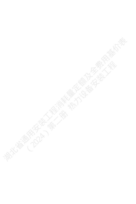 湖北省通用安装工程消耗量定额及全费用基价表（2024）第二册 热力设备安装工_第6页