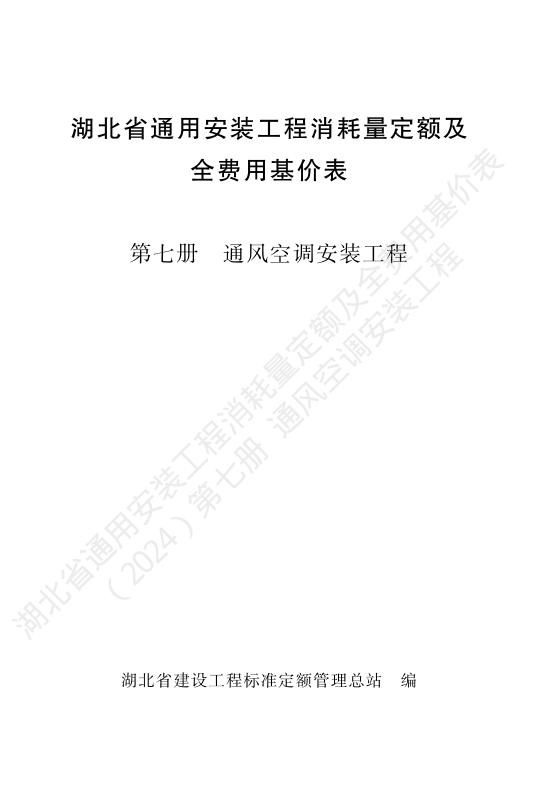 湖北省通用安装工程消耗量定额及全费用基价表（2024）第七册 通风空调工程