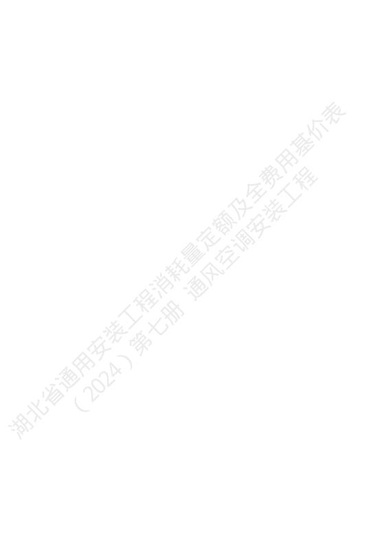 湖北省通用安装工程消耗量定额及全费用基价表（2024）第七册 通风空调工程_第6页