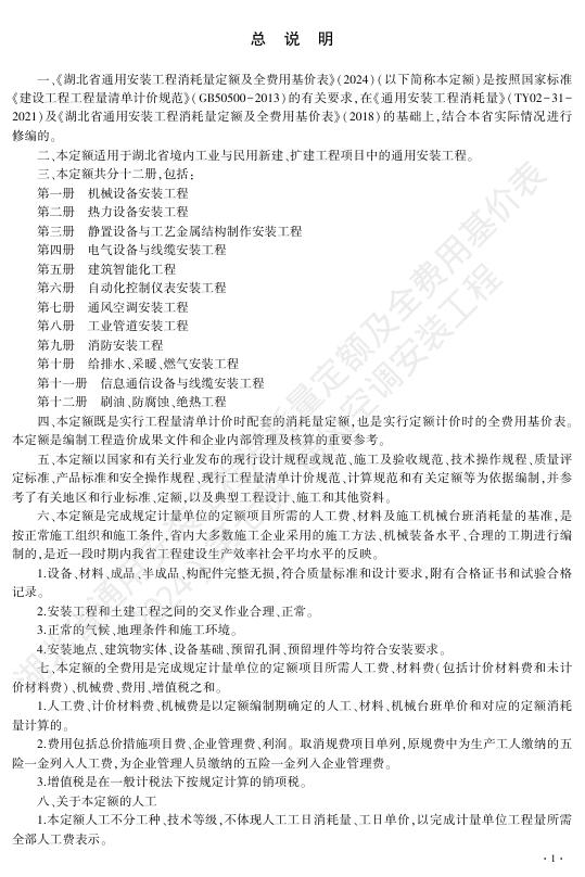 湖北省通用安装工程消耗量定额及全费用基价表（2024）第七册 通风空调工程_第7页