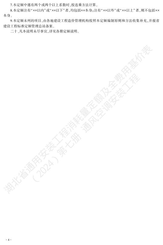 湖北省通用安装工程消耗量定额及全费用基价表（2024）第七册 通风空调工程_第10页