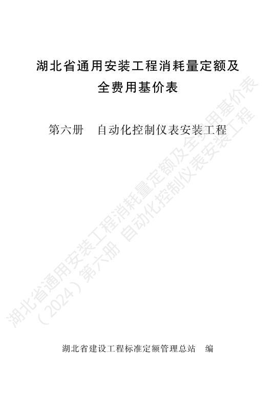 湖北省通用安装工程消耗量定额及全费用基价表（2024）第六册 自动化控制仪表安装工程