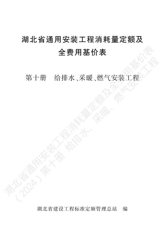 湖北省通用安装工程消耗量定额及全费用基价表（2024）第十册 给排水、采暖、燃气工程
