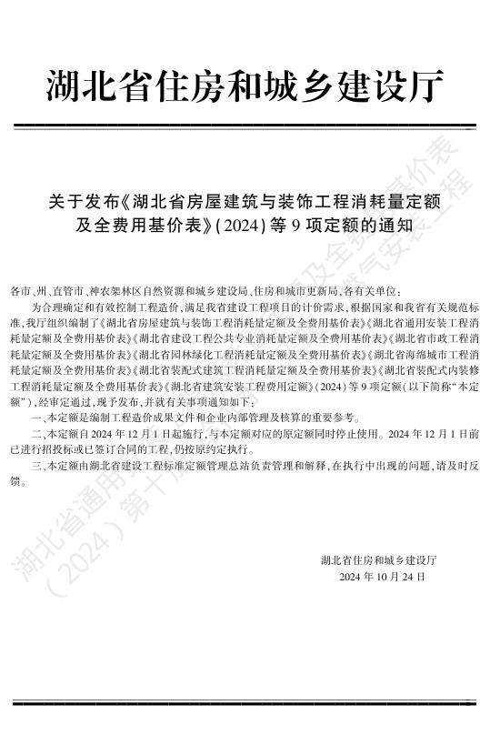 湖北省通用安装工程消耗量定额及全费用基价表（2024）第十册 给排水、采暖、燃气工程_第5页