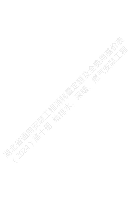 湖北省通用安装工程消耗量定额及全费用基价表（2024）第十册 给排水、采暖、燃气工程_第6页